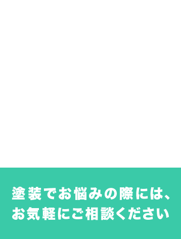 塗装でお悩みの際には、お気軽にご相談ください