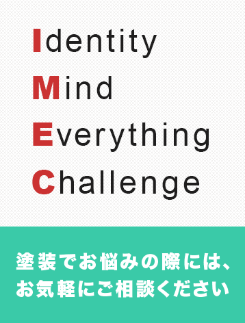 塗装でお悩みの際には、お気軽にご相談ください